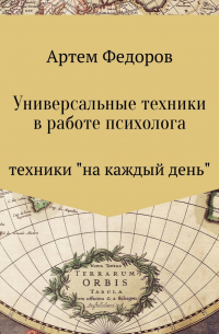 Универсальные техники в работе психолога