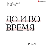 Владимир Шаров - До и во время