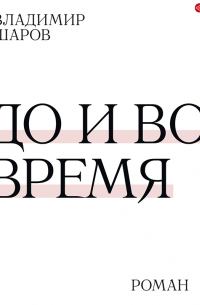 Владимир Шаров - До и во время