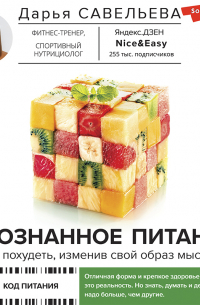 Дарья Савельева - Осознанное питание. Как похудеть, изменив свой образ мыслей