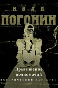 Превышение полномочий