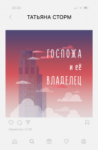 Госпожа и её Владелец