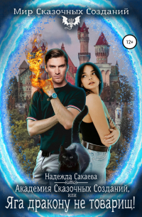 Академия Сказочных Созданий, или Яга дракону не товарищ!