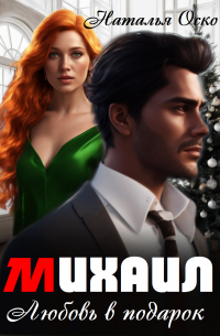 Михаил. Любовь в подарок
