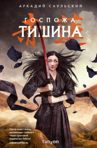 Госпожа Тишина