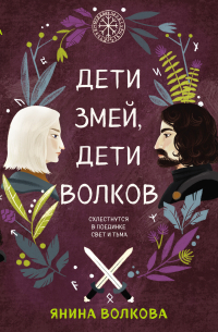 Дети змей, дети волков