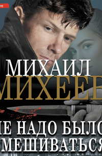 Не надо было вмешиваться