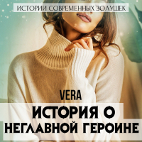 Vera Aleksandrova - История о неглавной героине