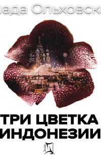 Три цветка Индонезии