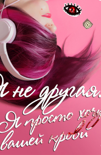 Я не другая. Я просто хочу вашей крови