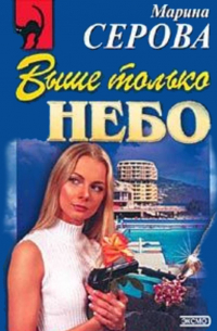 Выше только небо