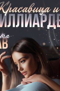 Красавица и миллиардер