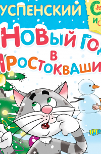 Новый год в Простоквашино