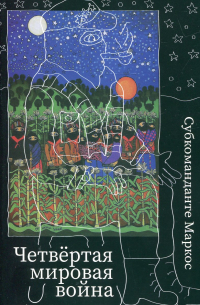 Четвертая мировая война