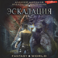  - Эскалация
