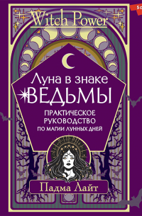 Падма Лайт - Луна в знаке ведьмы. Практическое руководство по магии лунных дней