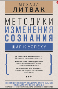 Методики изменения сознания. Шаг к успеху