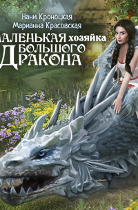 Маленькая хозяйка большого дракона