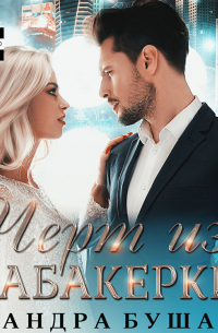 Чёрт из табакерки