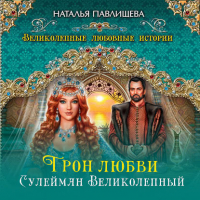 Наталья Павлищева - Трон любви. Сулейман Великолепный