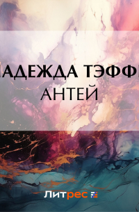 Тэффи  - Антей