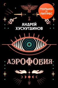Андрей Хуснутдинов - Аэрофобия