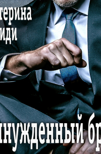 Вынужденный брак