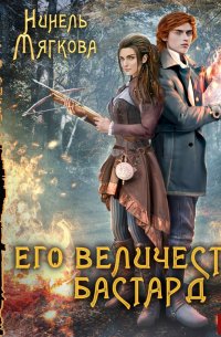 Нинель Нуар - Его величество бастард