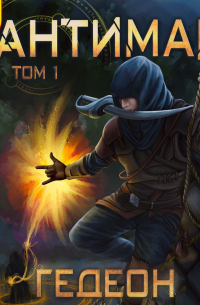 Антимаг. Часть 1