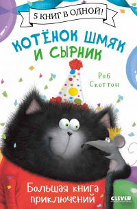 Котенок Шмяк и Сырник. Большая книга приключений