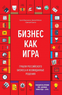  - Бизнес как игра. Грабли российского бизнеса и неожиданные решения