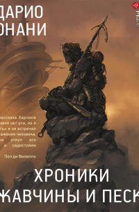 Хроники ржавчины и песка