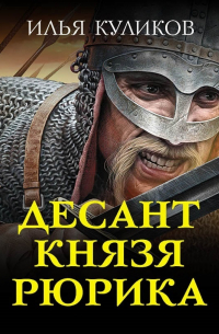 Десант князя Рюрика