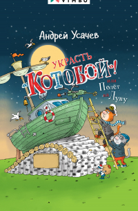 Украсть «Котобой»! или Полет на Луну