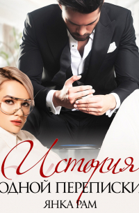 История одной переписки
