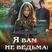 Эйта  - Я вам не ведьма!