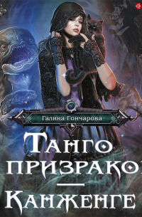 Танго с призраком. Канженге