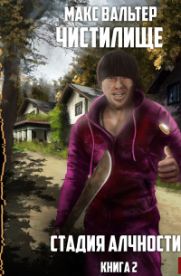 Стадия Алчности