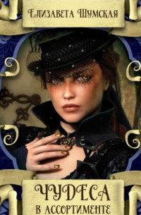 Чудеса в ассортименте