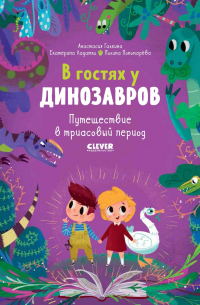 В гостях у динозавров. Путешествие в триасовый период