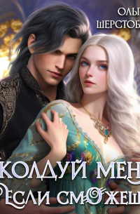 Околдуй меня, если сможешь…