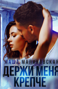 Держи меня крепче