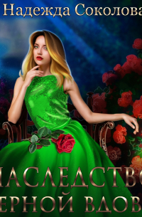 Наследство черной вдовы