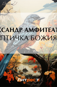 Птичка Божия