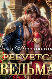 Требуется ведьма