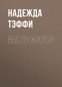 Тэффи  - Выслужился