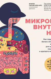 Микробы внутри нас. Как поддерживать баланс микрофлоры кишечника для идеального пищеварения и крепкого иммунитета