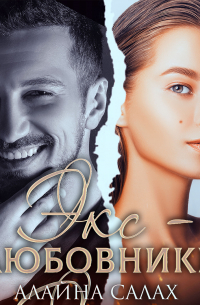 Экс-любовники