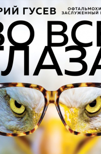 Во все глаза. Секретная книга для тех, кто хочет сохранить или исправить зрение
