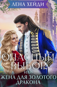 Опасный выбор, или Жена для золотого дракона